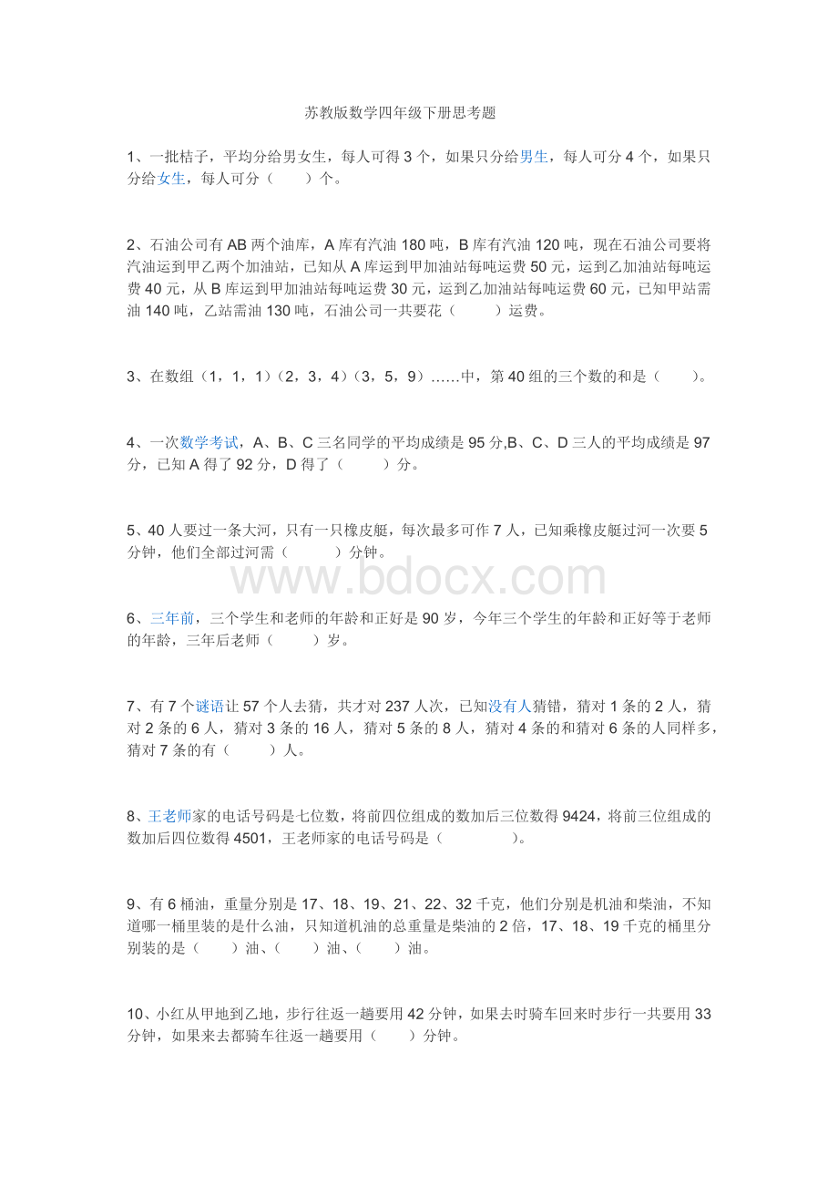 苏教版数学四年级下册思考题Word文件下载.docx