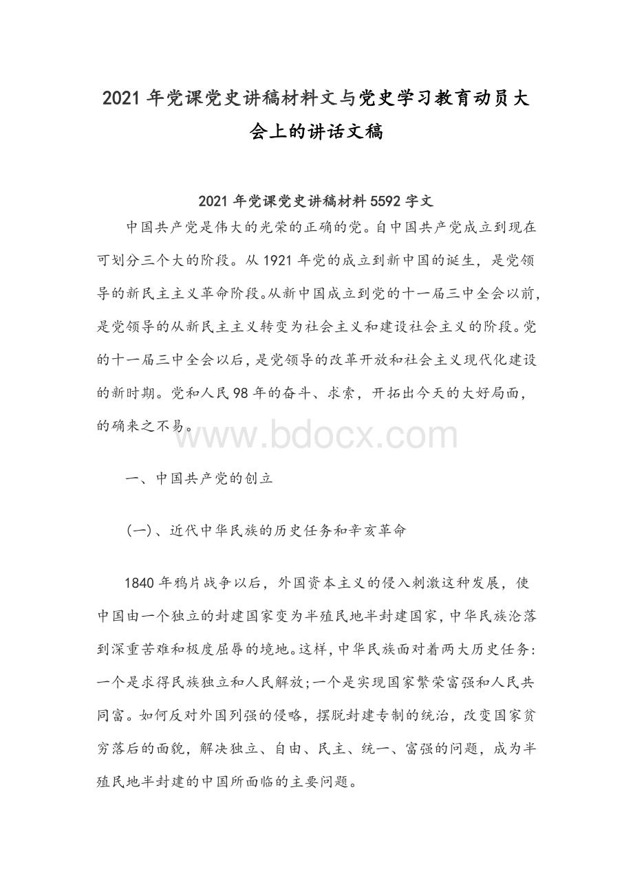 2021年党课党史讲稿材料文与党史学习教育动员大会上的讲话文稿.docx