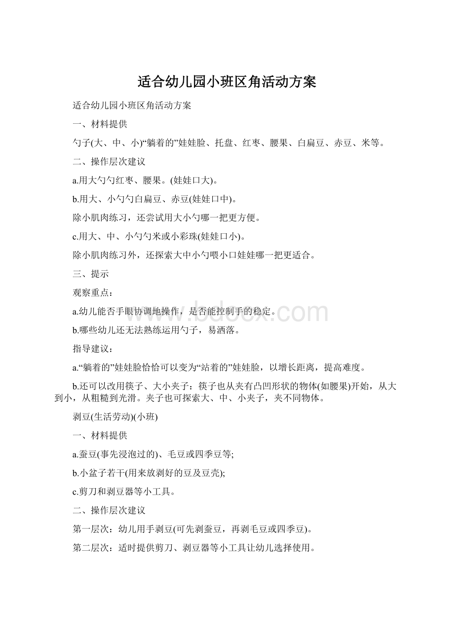 适合幼儿园小班区角活动方案.docx_第1页