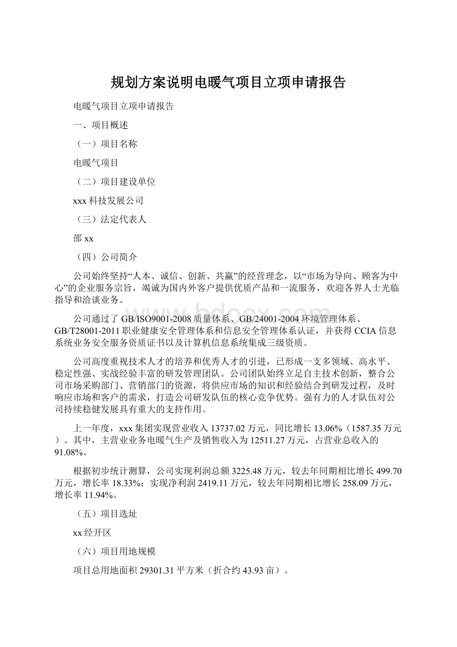 规划方案说明电暖气项目立项申请报告.docx_第1页