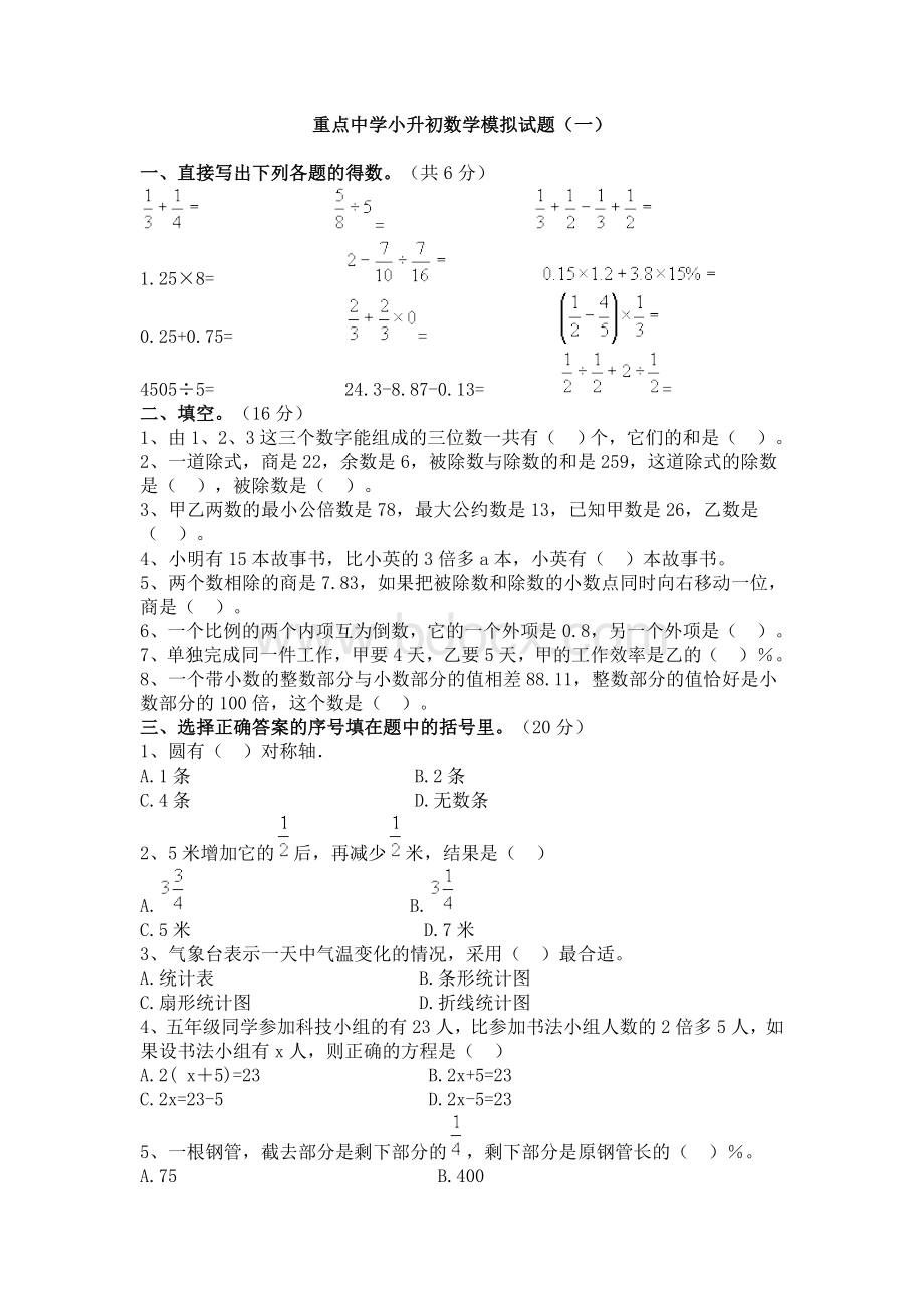 重点中学小升初数学模拟试题(一)Word文件下载.docx