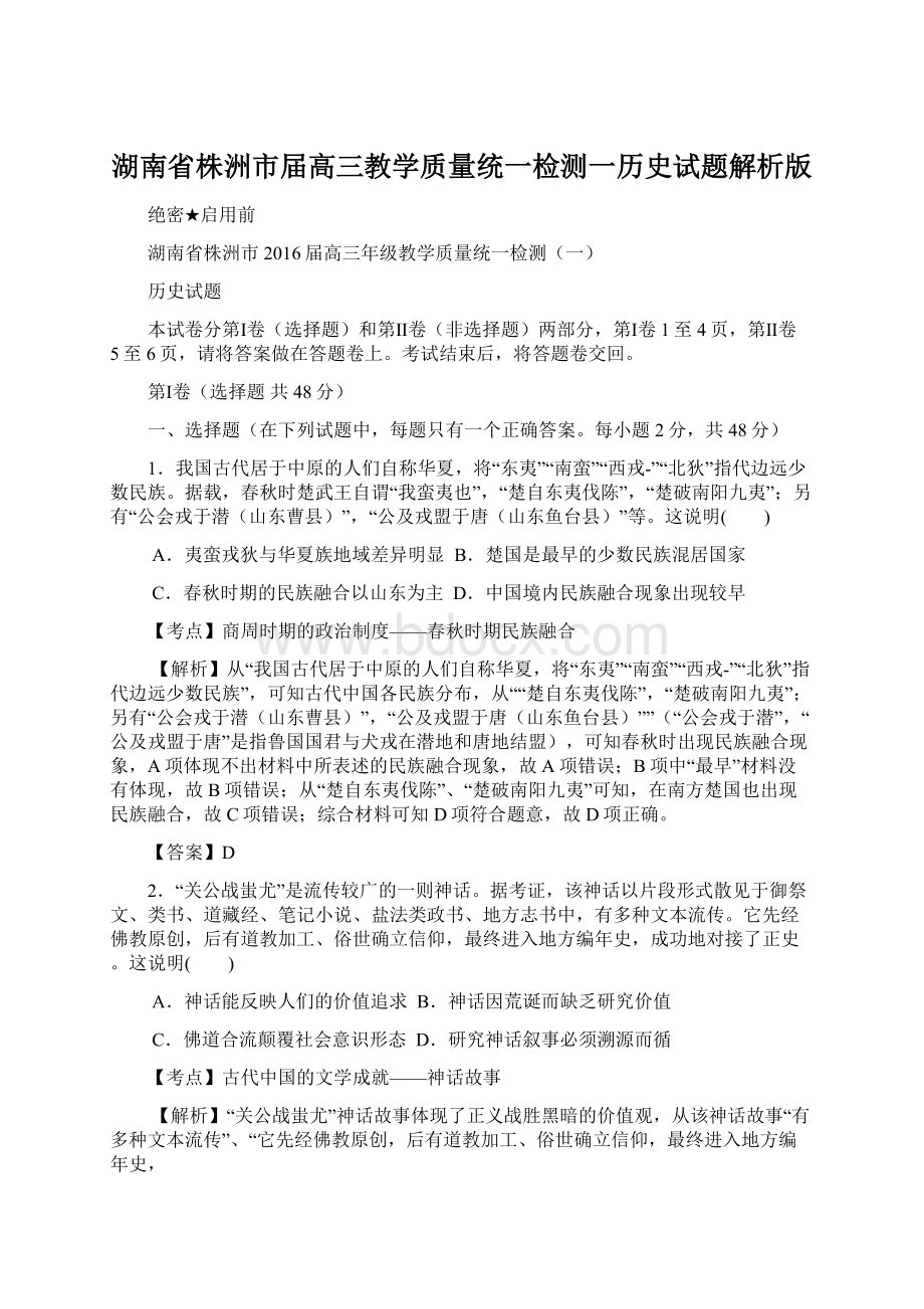 湖南省株洲市届高三教学质量统一检测一历史试题解析版Word文件下载.docx_第1页