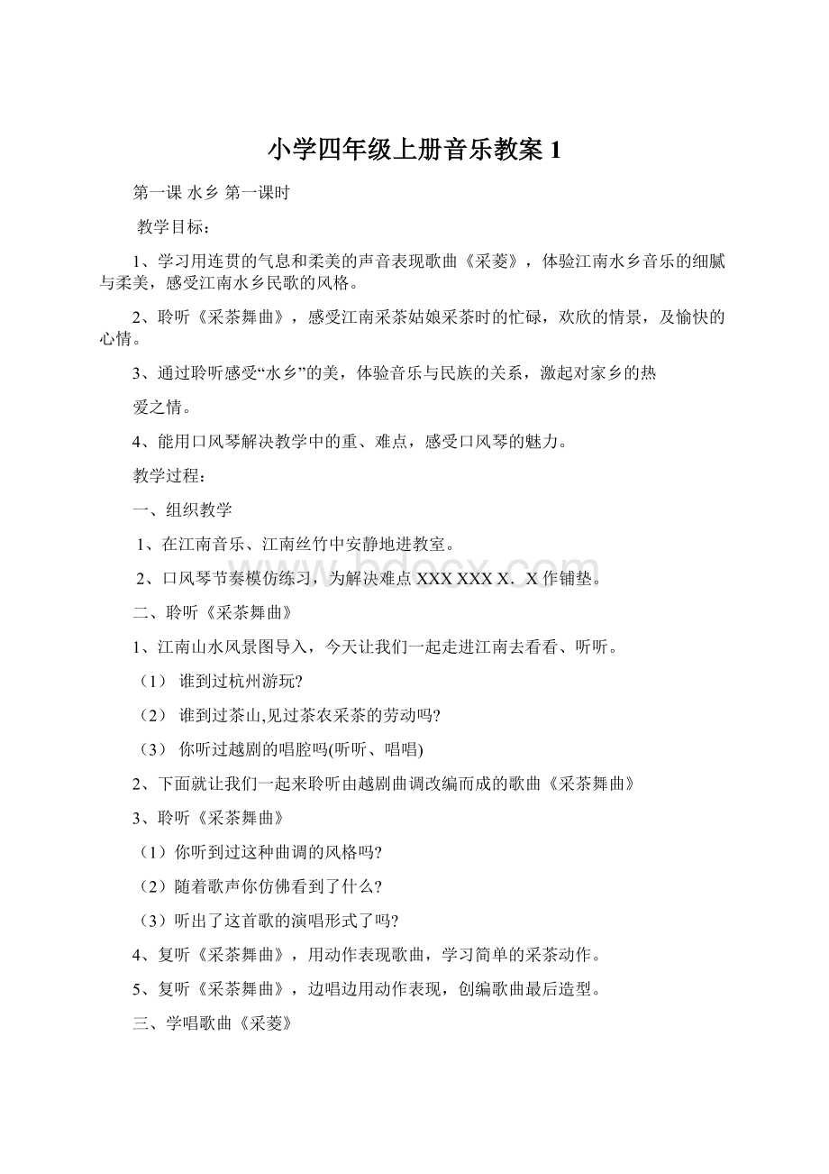 小学四年级上册音乐教案1.docx