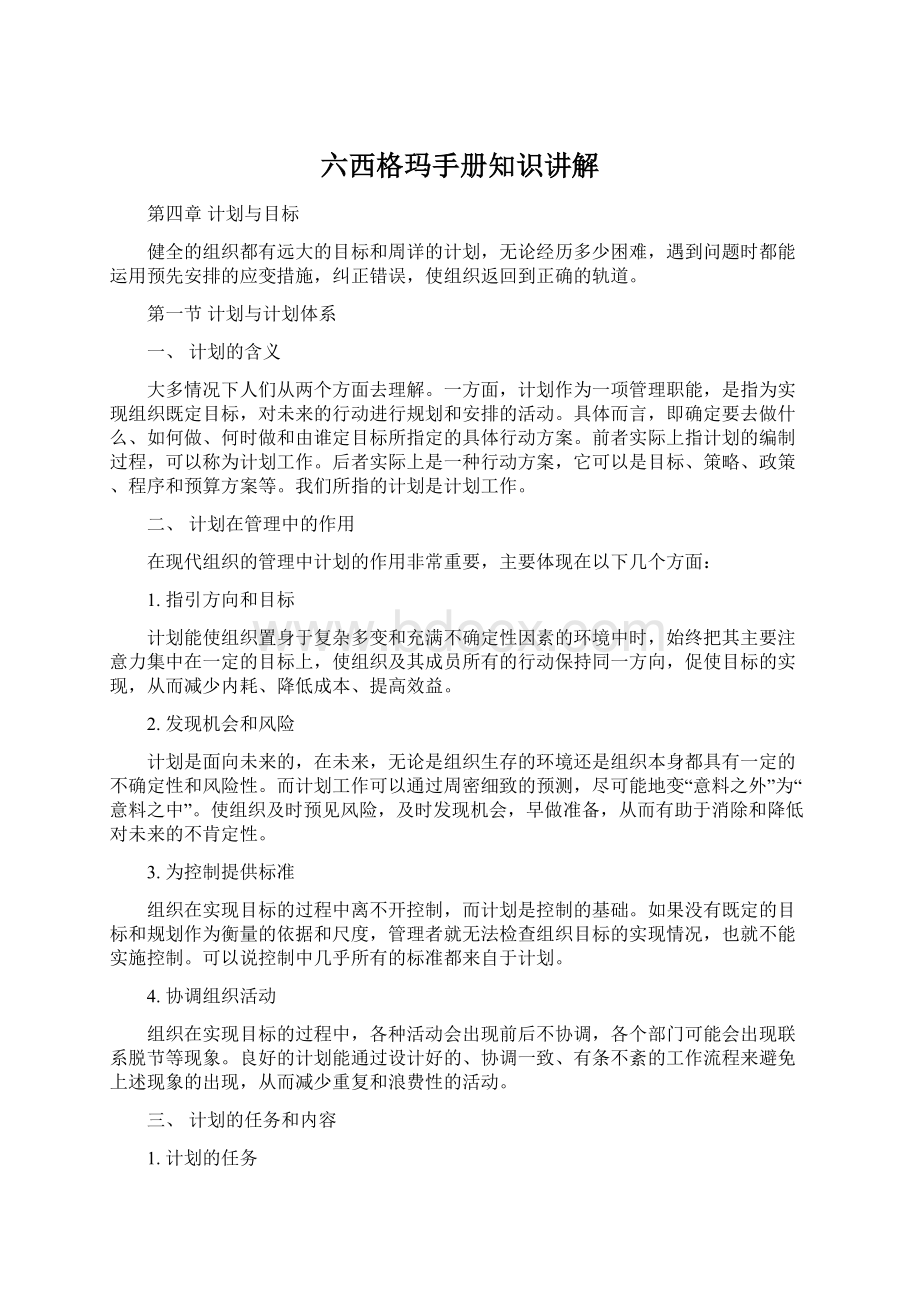 六西格玛手册知识讲解Word格式.docx