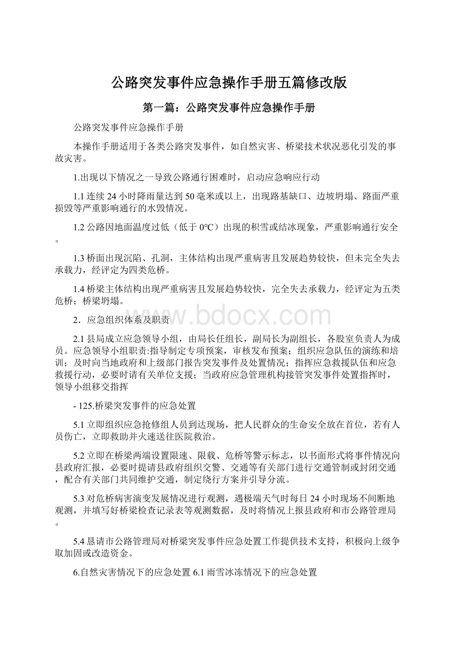 公路突发事件应急操作手册五篇修改版Word文件下载.docx_第1页