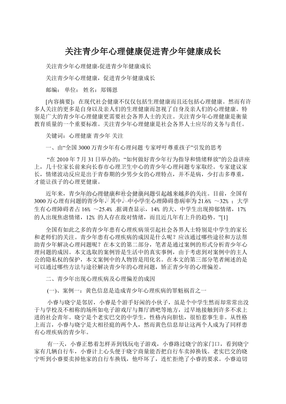 关注青少年心理健康促进青少年健康成长Word格式.docx_第1页