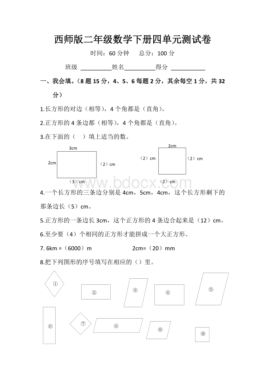 西师二年级数学下册第四单元测试卷Word格式.docx_第1页