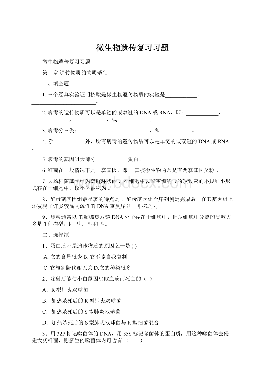 微生物遗传复习习题Word文件下载.docx_第1页