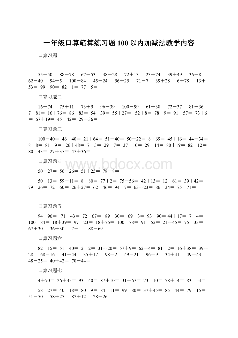 一年级口算笔算练习题100以内加减法教学内容.docx