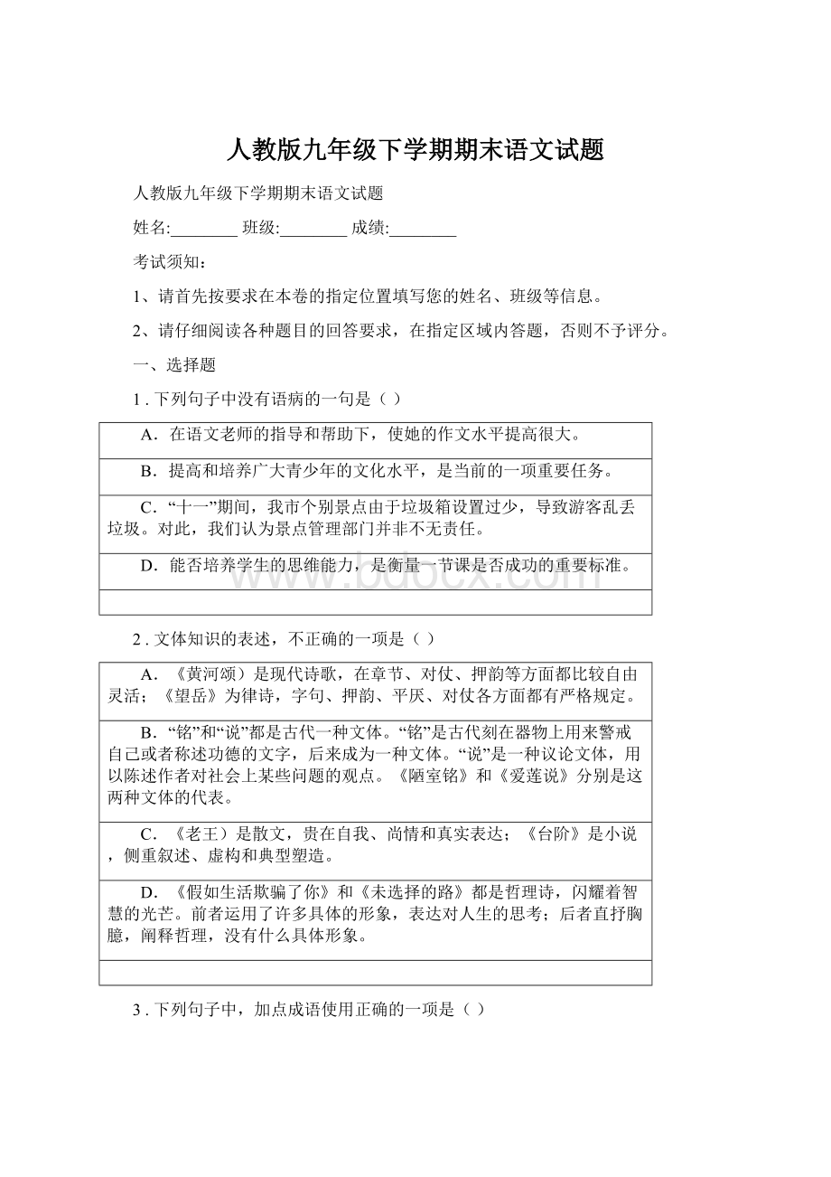 人教版九年级下学期期末语文试题Word格式文档下载.docx