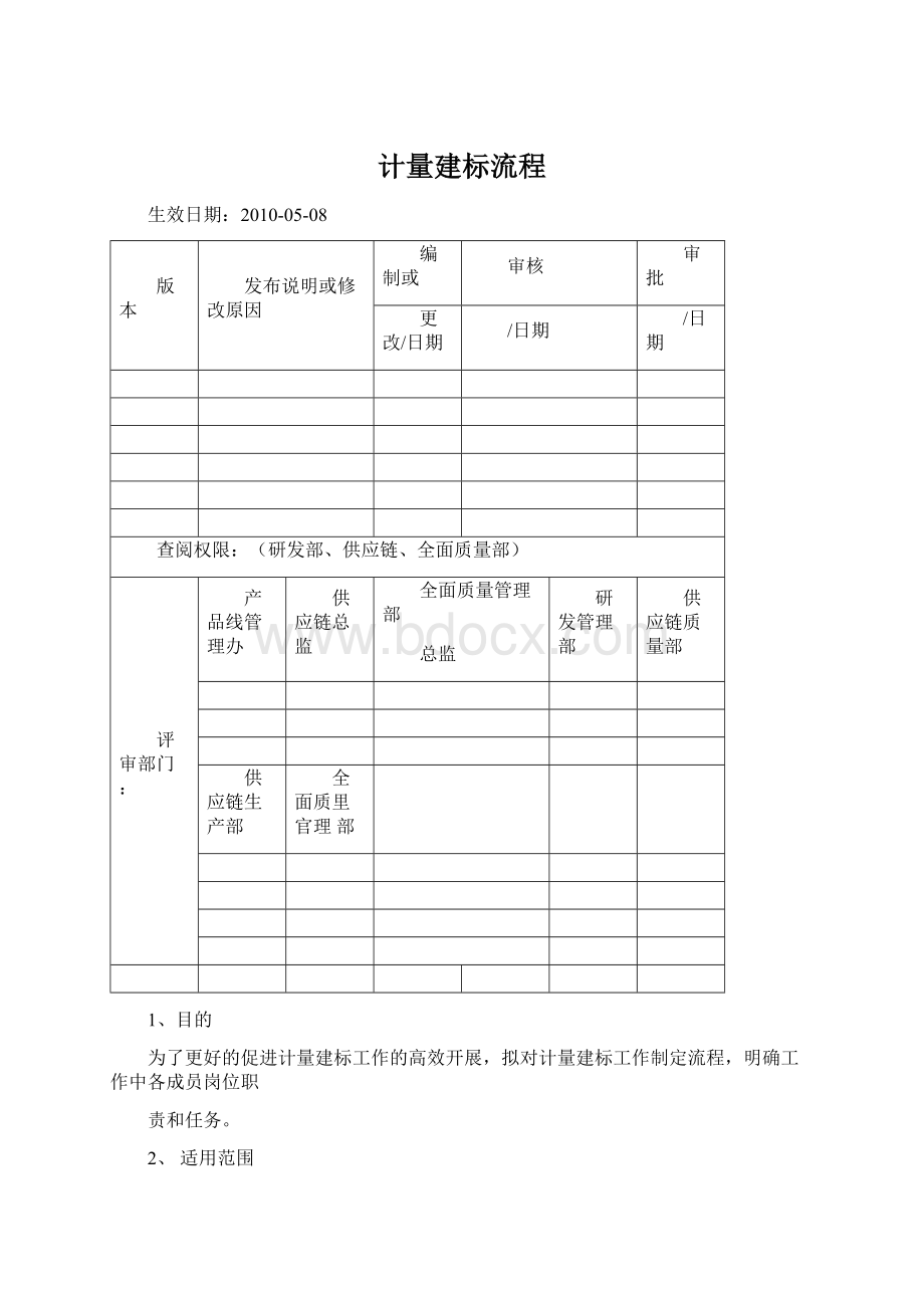 计量建标流程文档格式.docx