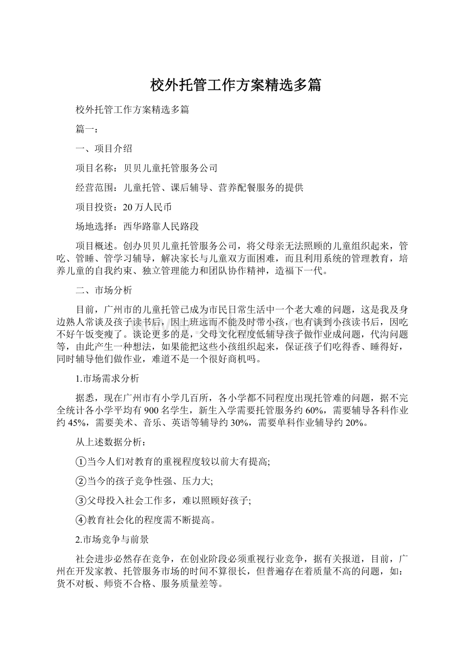 校外托管工作方案精选多篇.docx