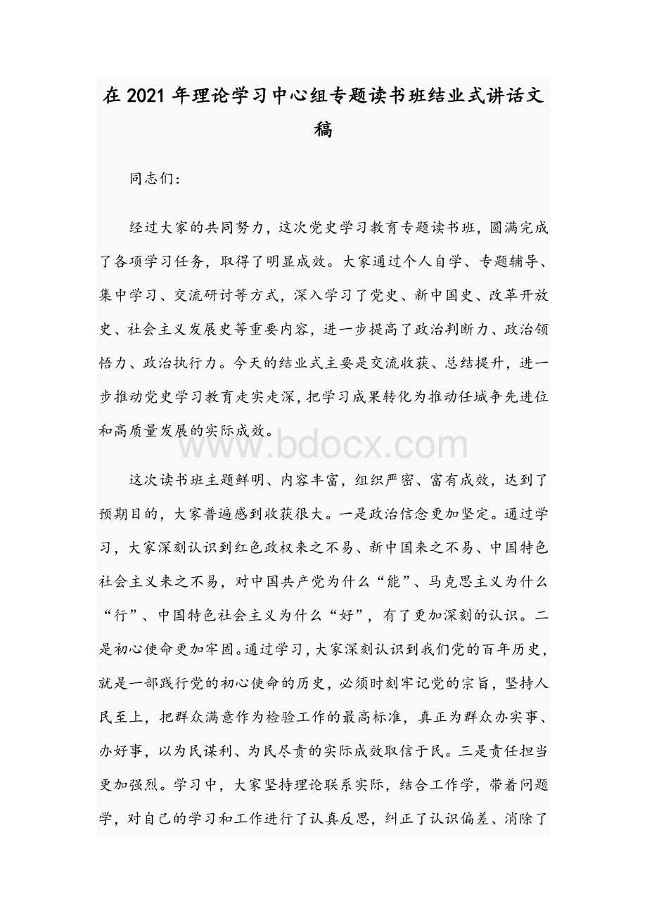 在2021年理论学习中心组专题读书班结业式讲话文稿Word下载.docx