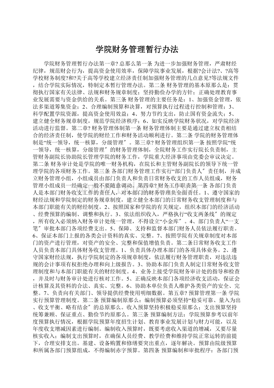 学院财务管理暂行办法Word格式.docx