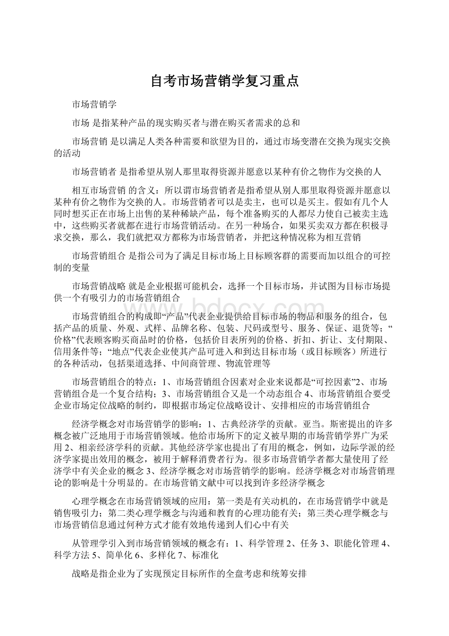 自考市场营销学复习重点Word格式.docx_第1页