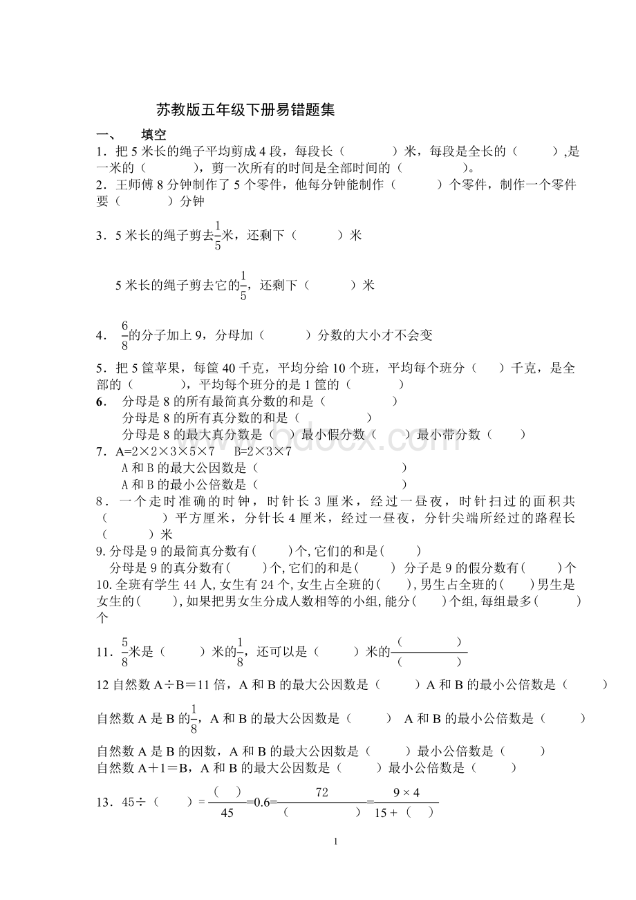 苏教版五年级下数学易错题.doc