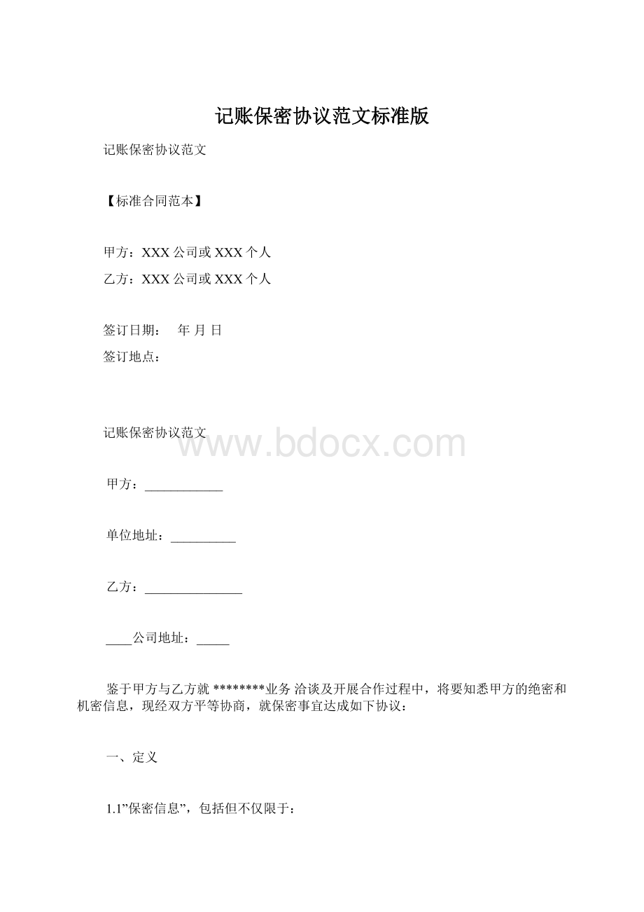 记账保密协议范文标准版Word下载.docx