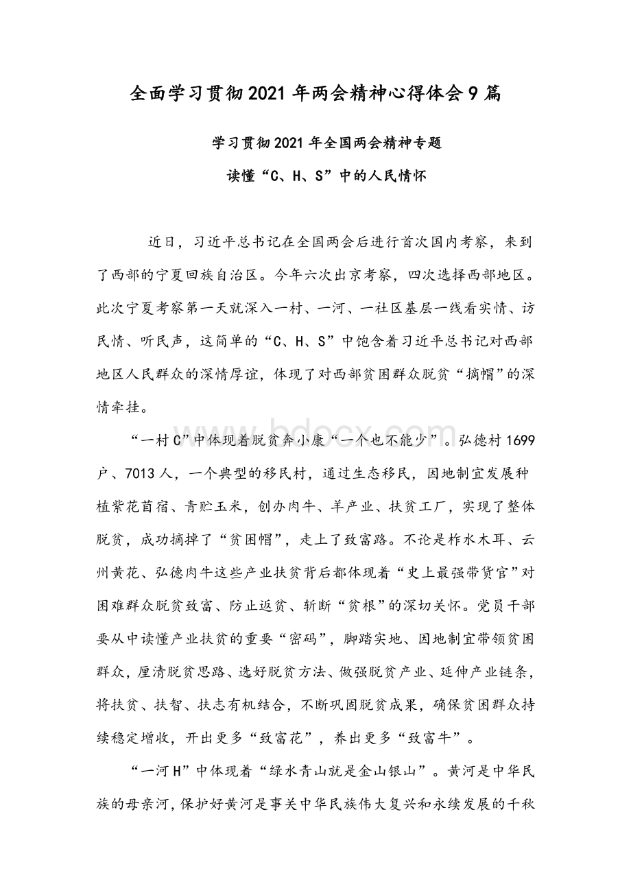 全面学习贯彻2021年两会精神心得体会9篇.docx