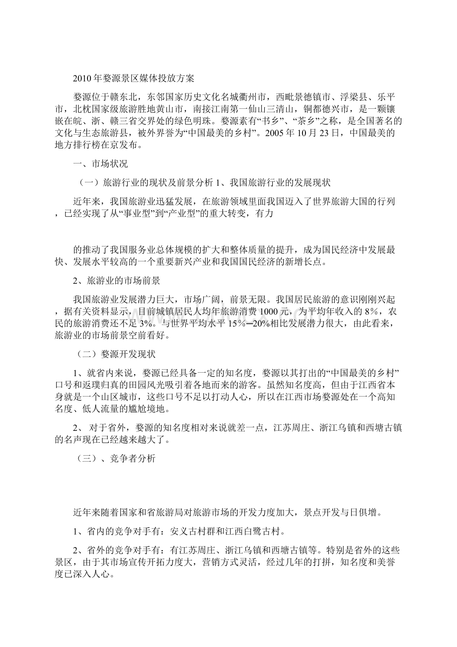 XXXX婺源景区媒体投放方案 附件.docx_第3页