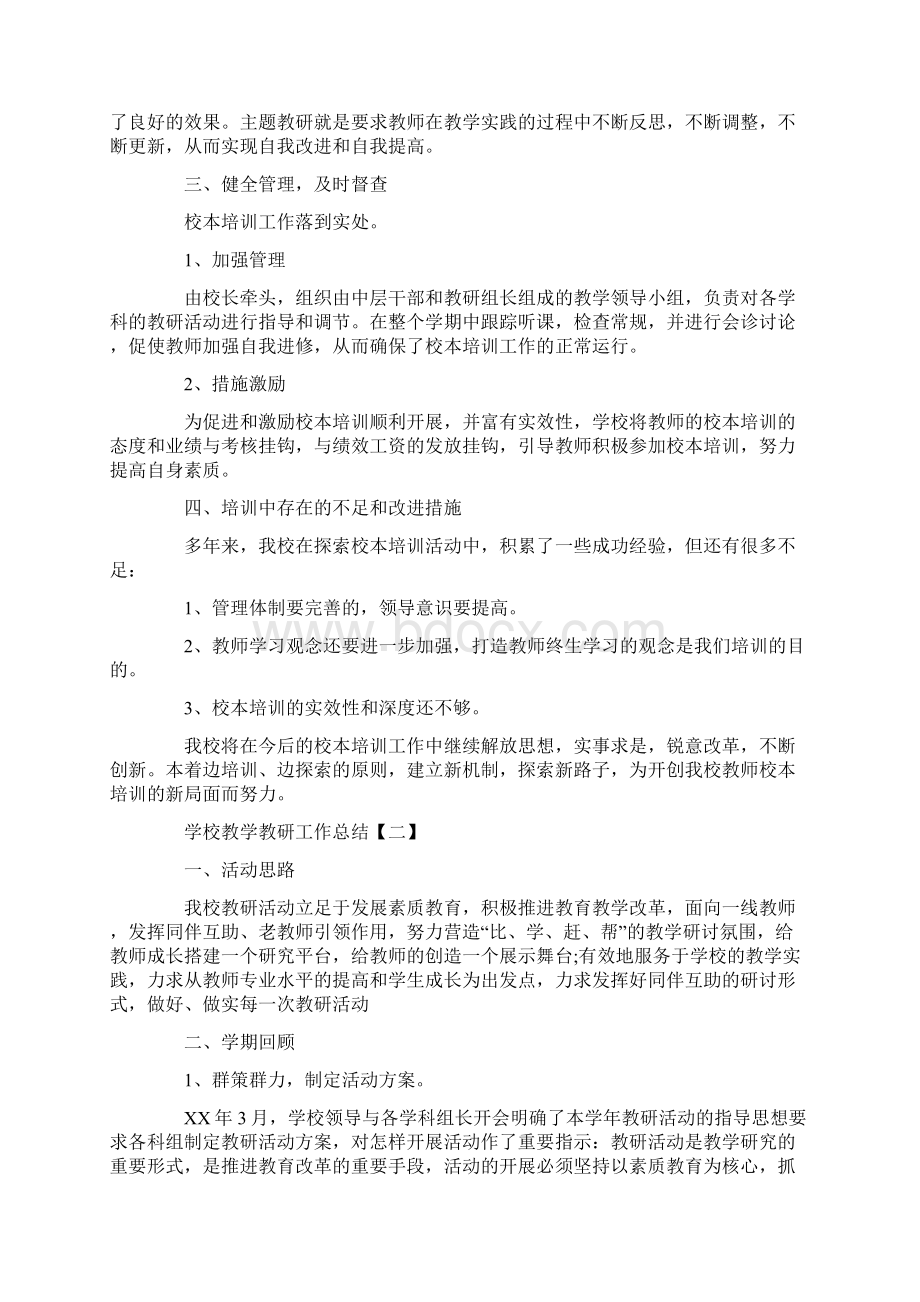 学校教学教研工作总结.docx_第2页