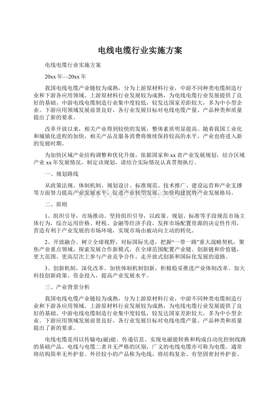 电线电缆行业实施方案Word文档下载推荐.docx