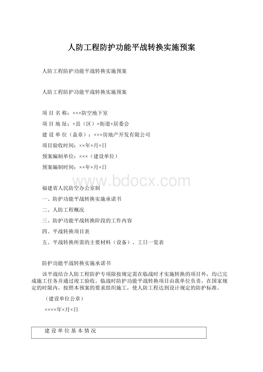 人防工程防护功能平战转换实施预案Word格式文档下载.docx_第1页