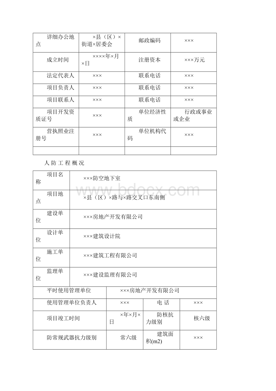 人防工程防护功能平战转换实施预案Word格式文档下载.docx_第2页