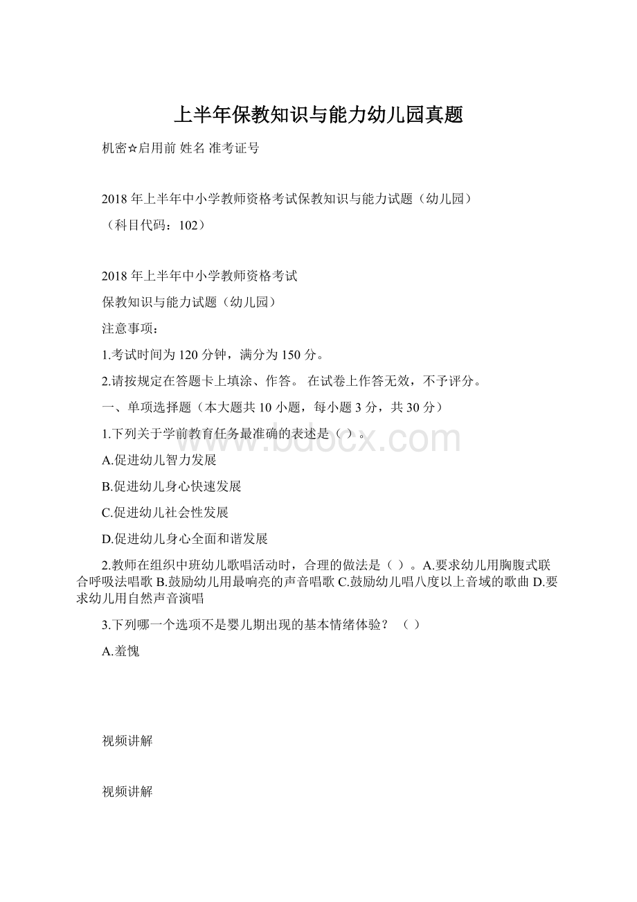 上半年保教知识与能力幼儿园真题.docx_第1页