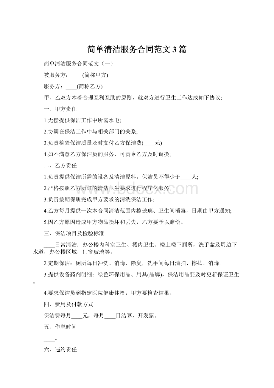 简单清洁服务合同范文3篇Word格式文档下载.docx