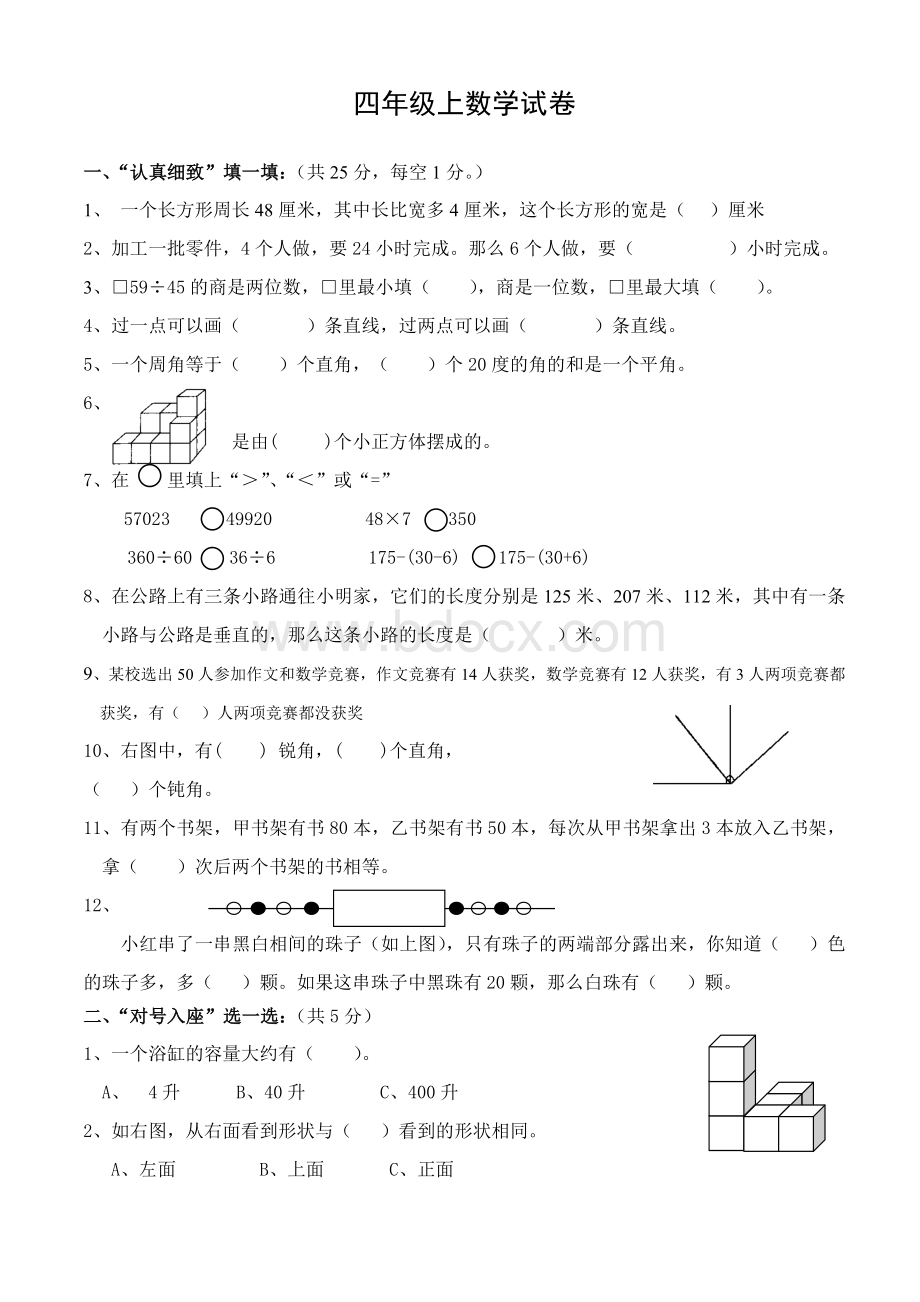 苏教版四年级上册数学期末试卷及Word文档格式.doc