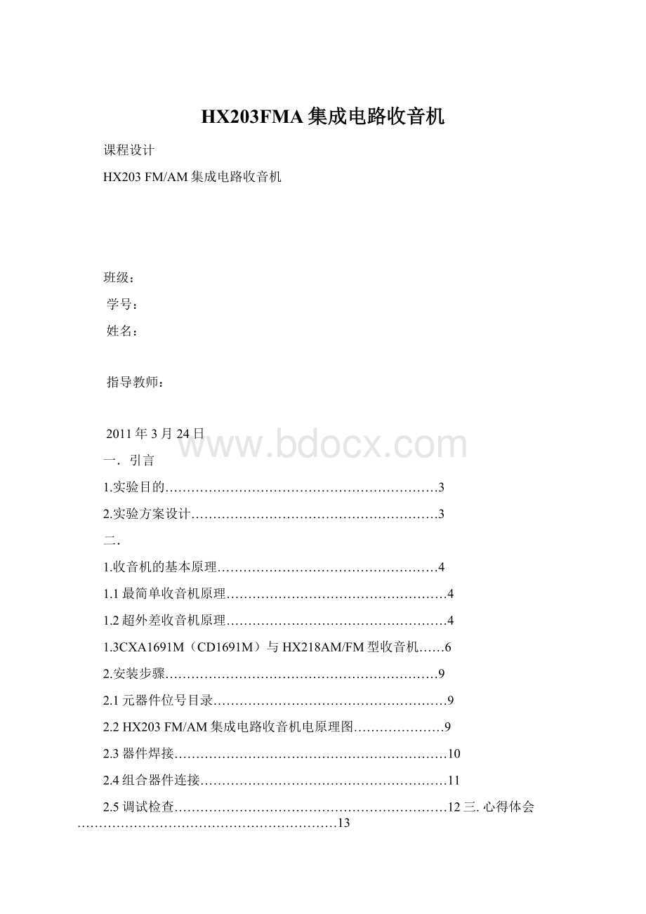 HX203FMA集成电路收音机Word文档格式.docx