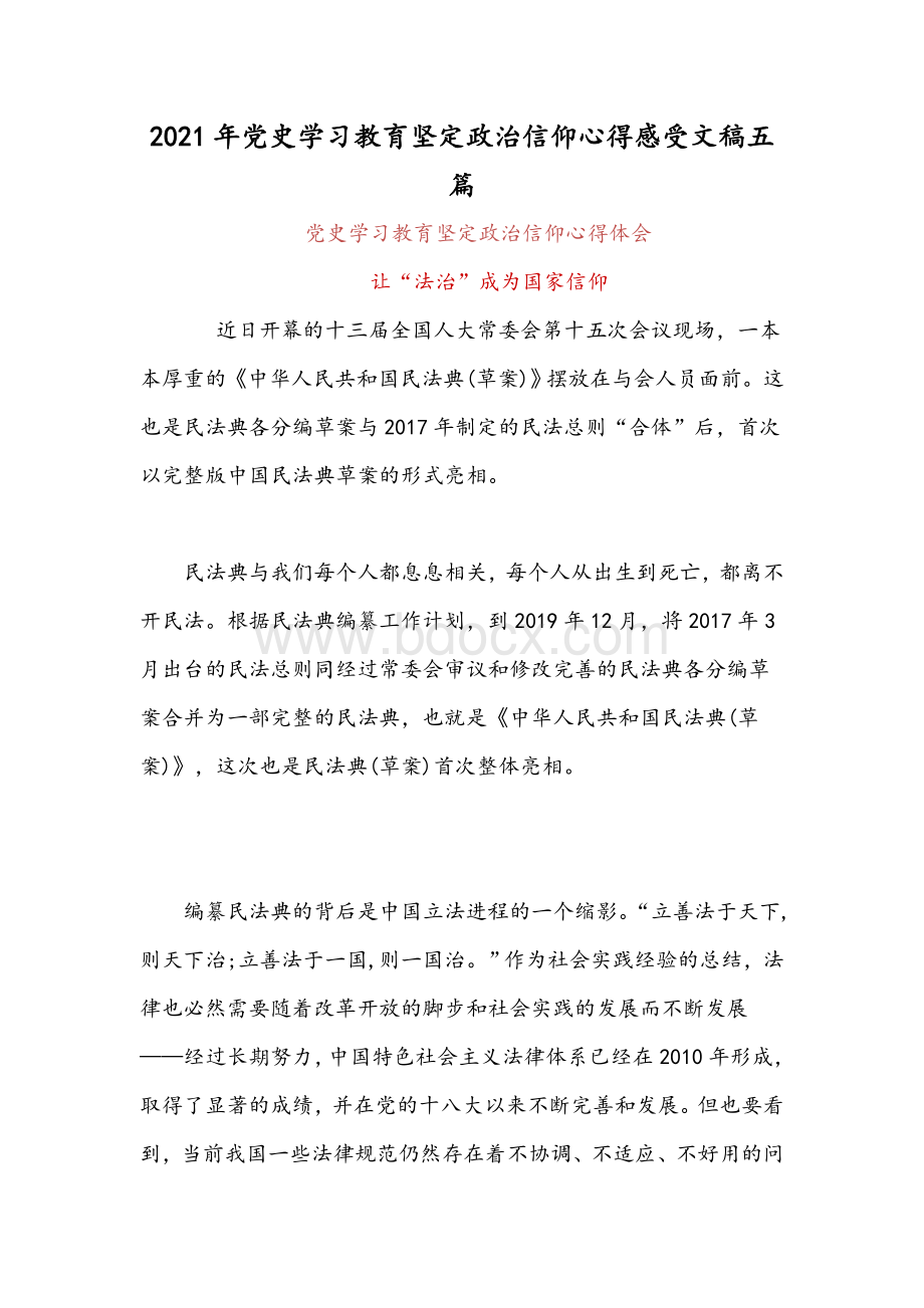 2021年党史学习教育坚定政治信仰心得感受文稿五篇.docx_第1页