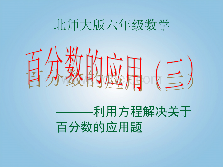 百分数的应用(方程).ppt_第1页