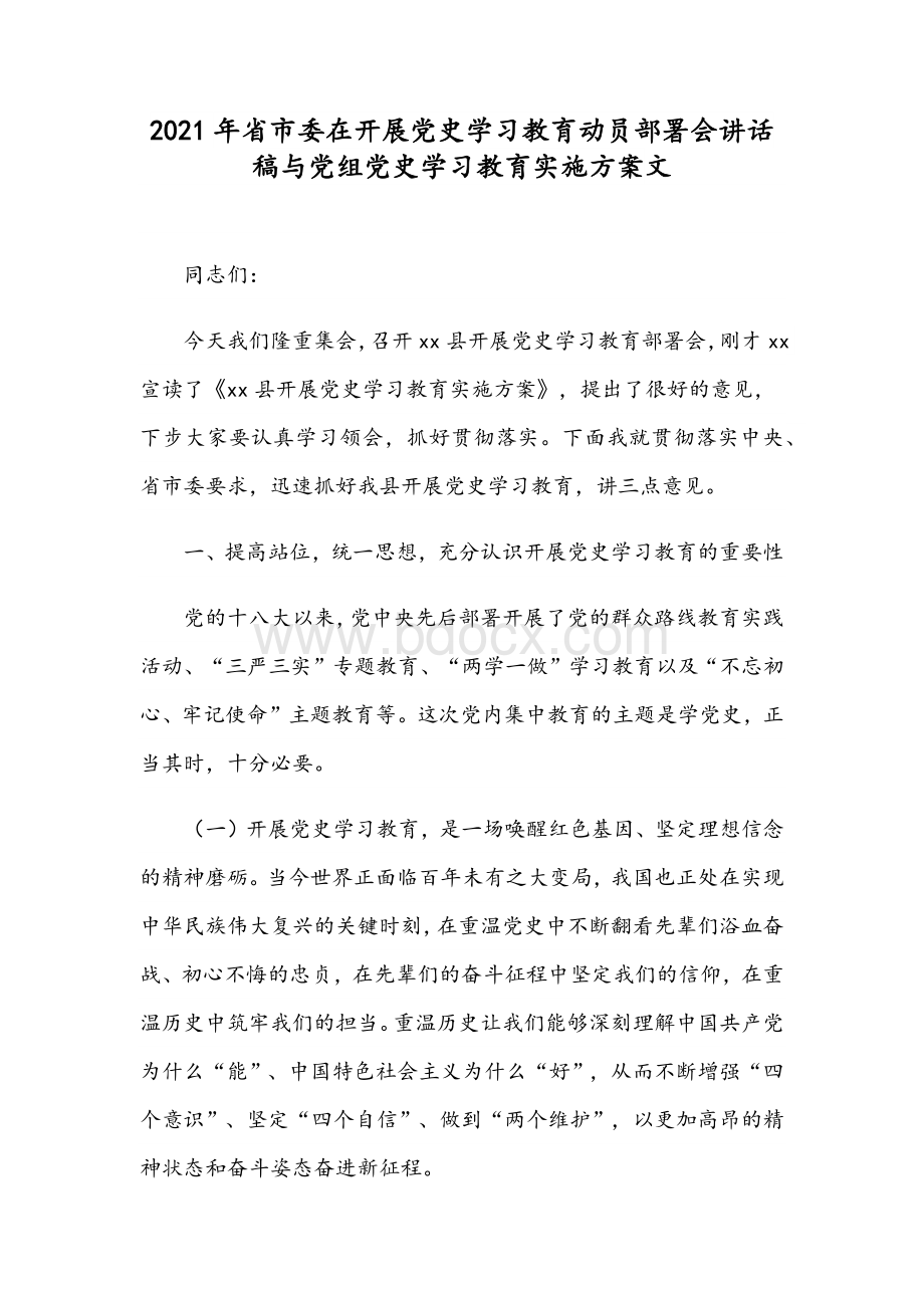 2021年省市委在开展党史学习教育动员部署会讲话稿与党组党史学习教育实施方案文.docx_第1页