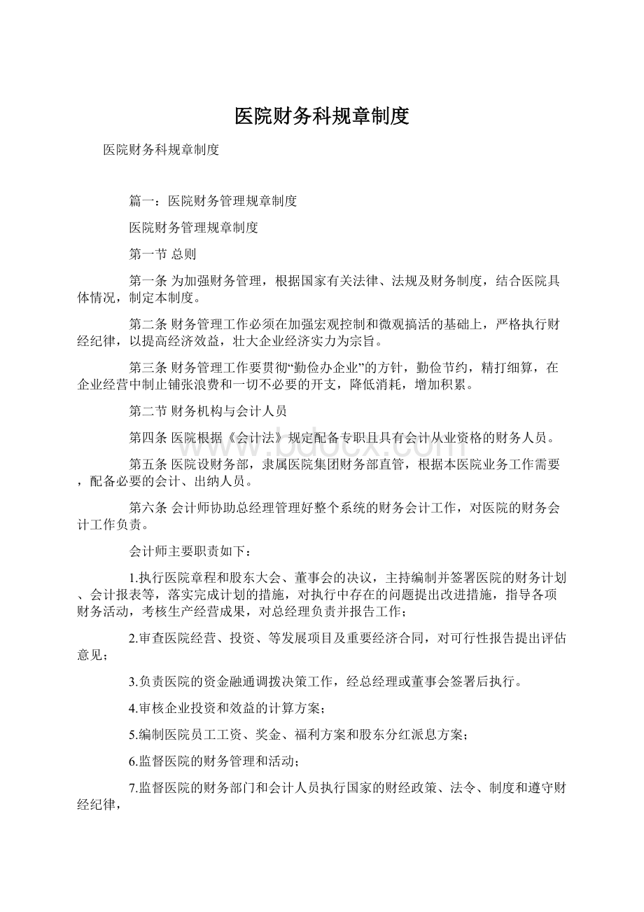 医院财务科规章制度.docx_第1页