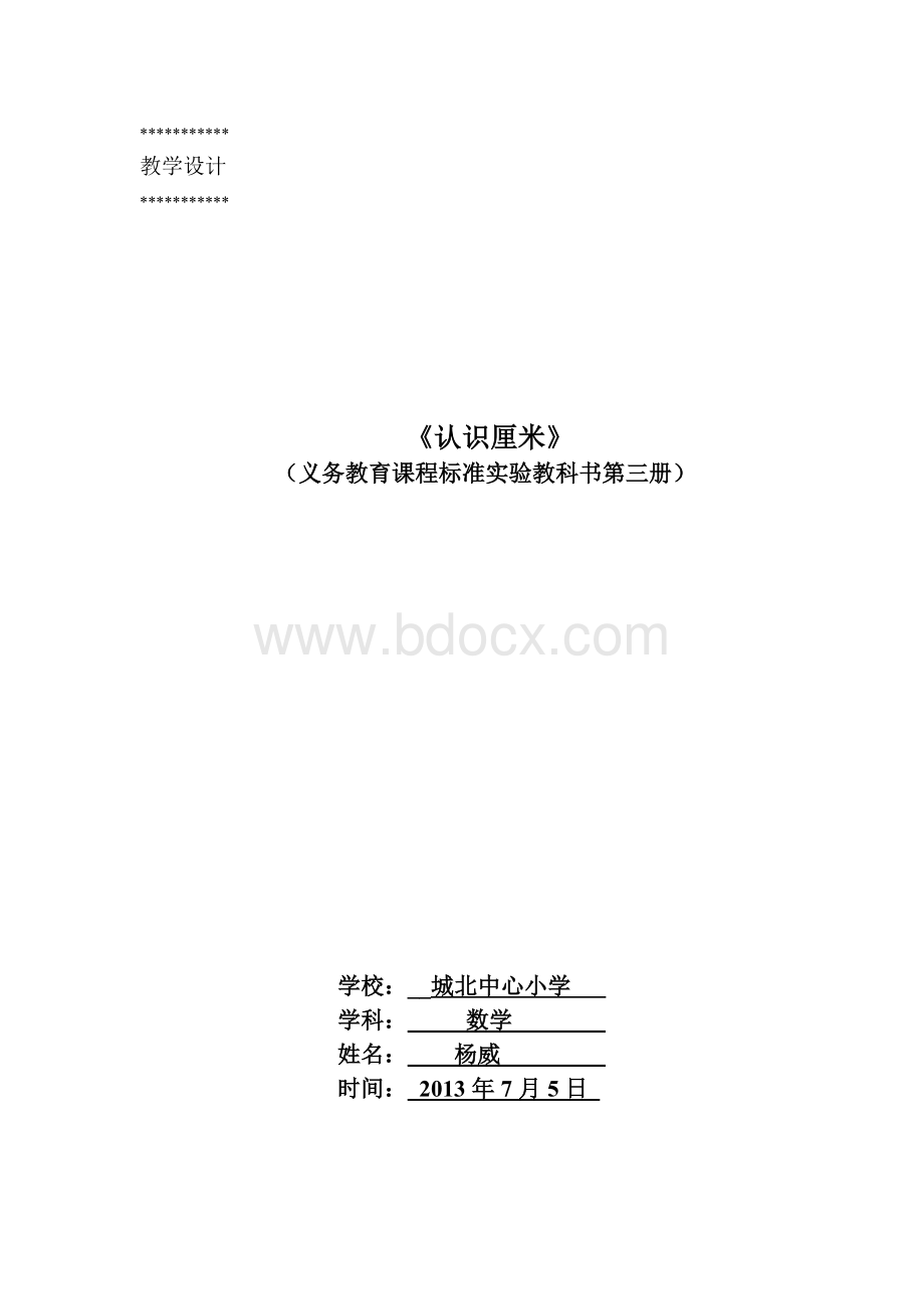 认识厘米教学设计Word格式文档下载.doc_第1页