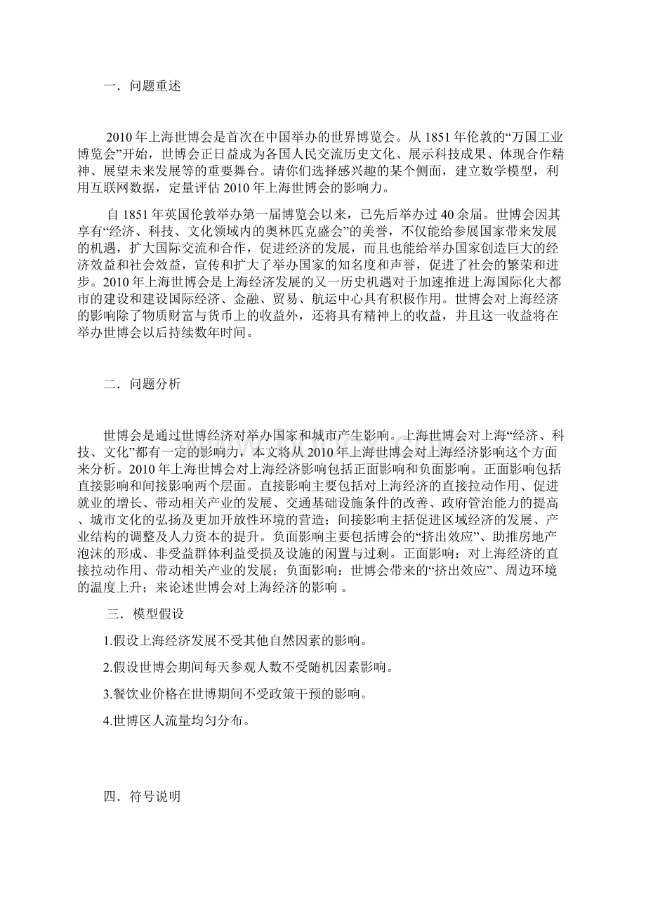 上海世博会数学建模论文Word文档下载推荐.docx_第2页