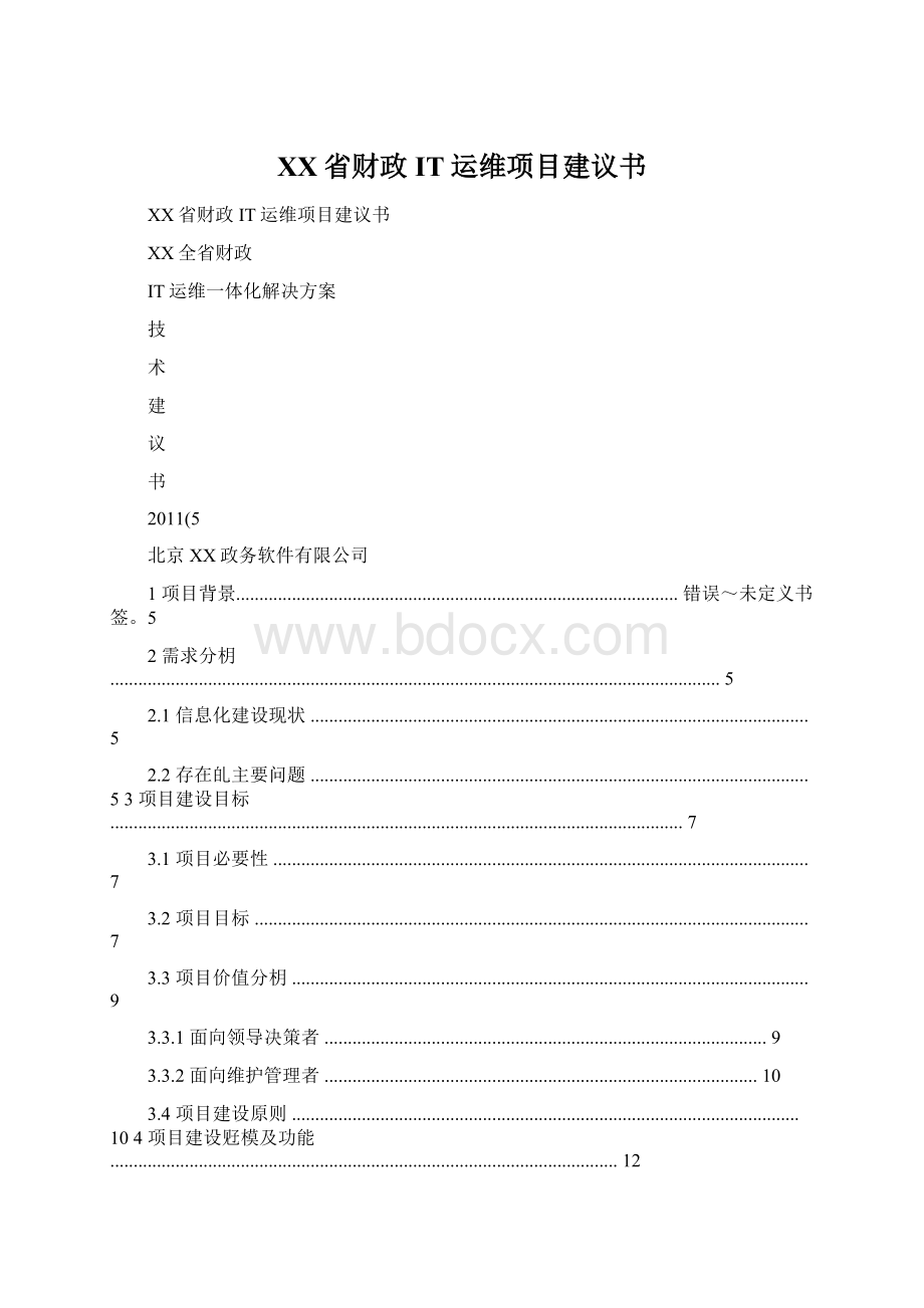 XX省财政IT运维项目建议书Word格式文档下载.docx_第1页