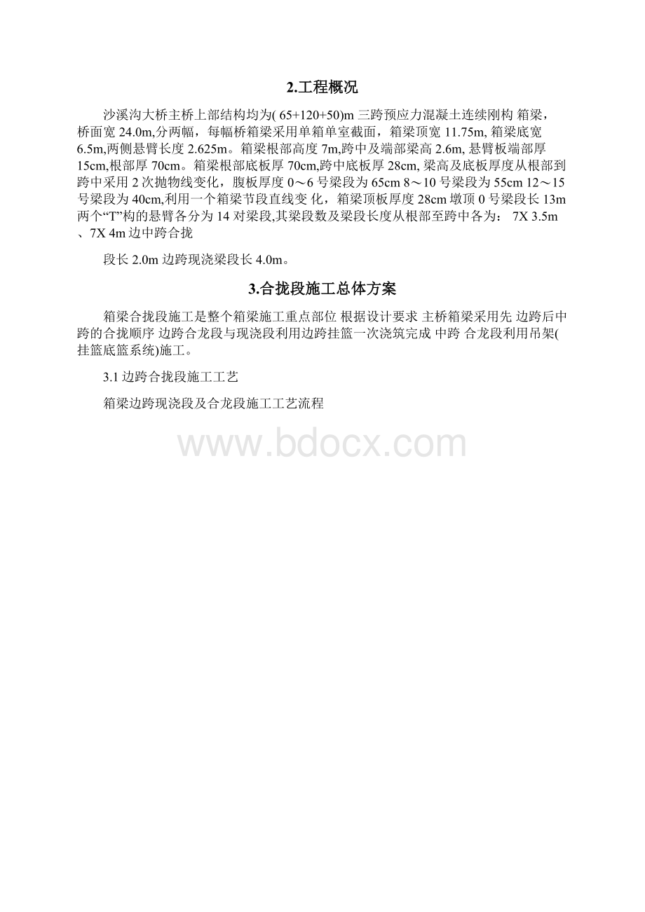 大桥主桥合拢段施工方案.docx_第2页