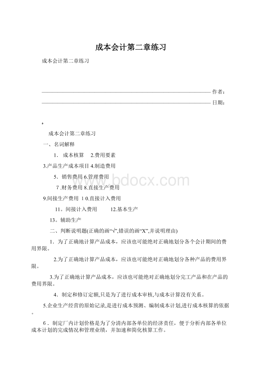 成本会计第二章练习.docx