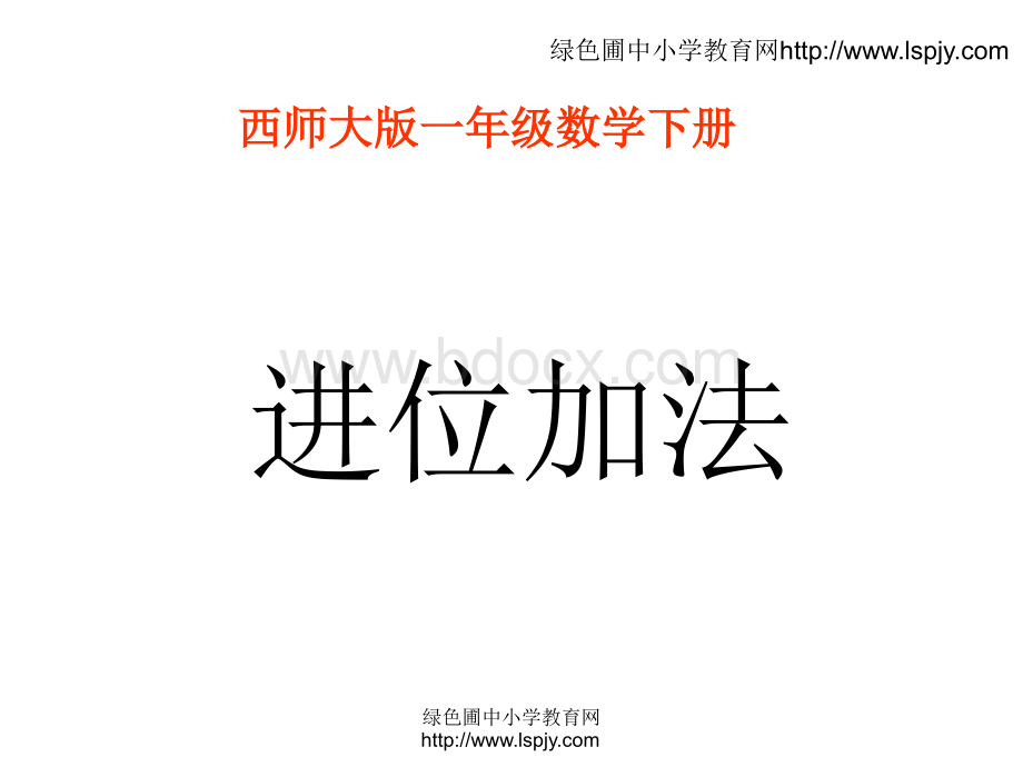 西师版一年级下册数学(进位加法PPT课件)优秀公开课.ppt_第1页