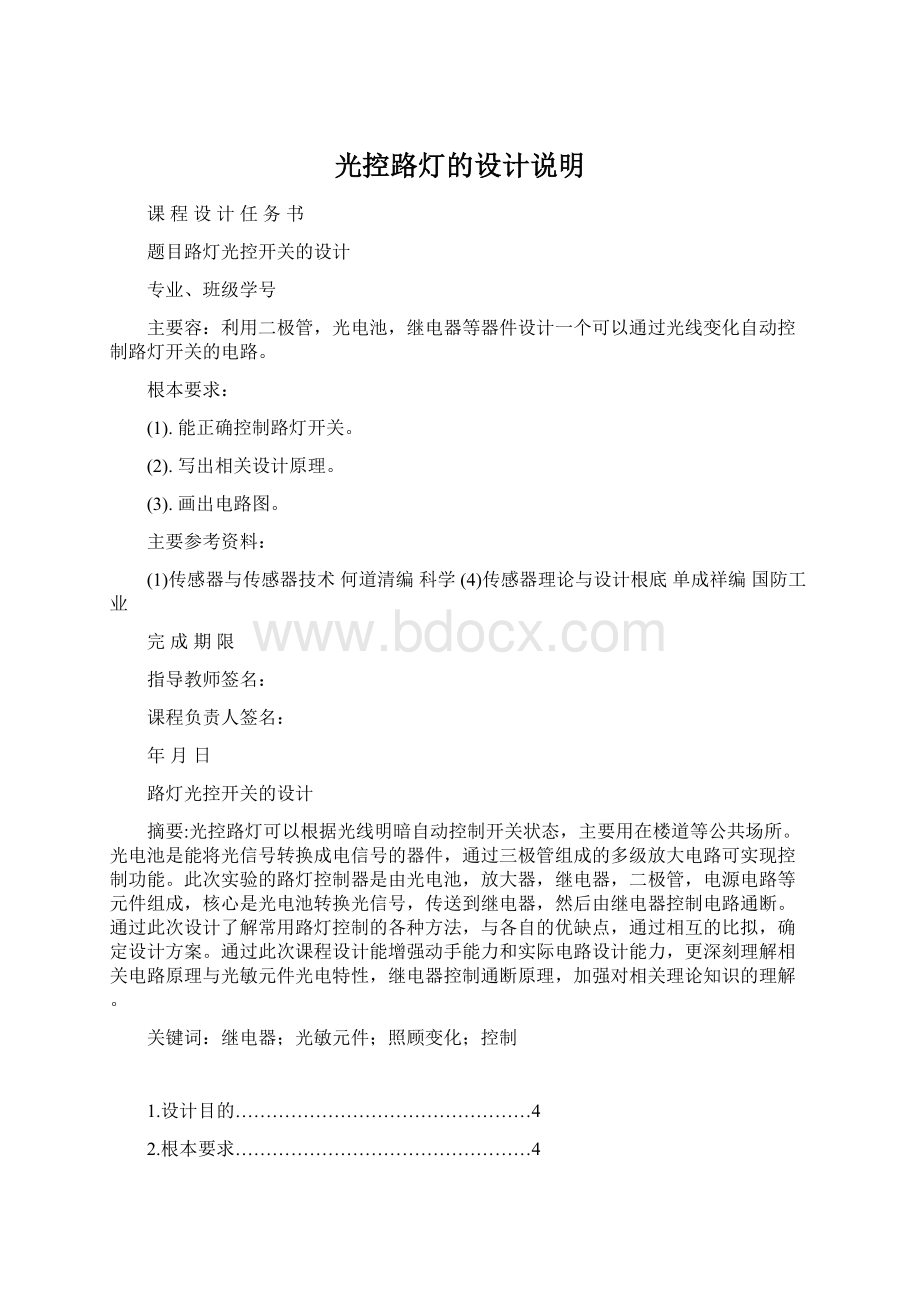 光控路灯的设计说明Word文档格式.docx_第1页