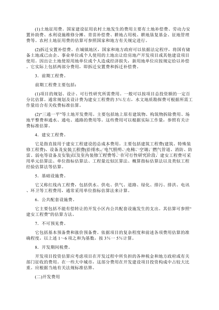 房地产开发企业会计讲座doc.docx_第3页