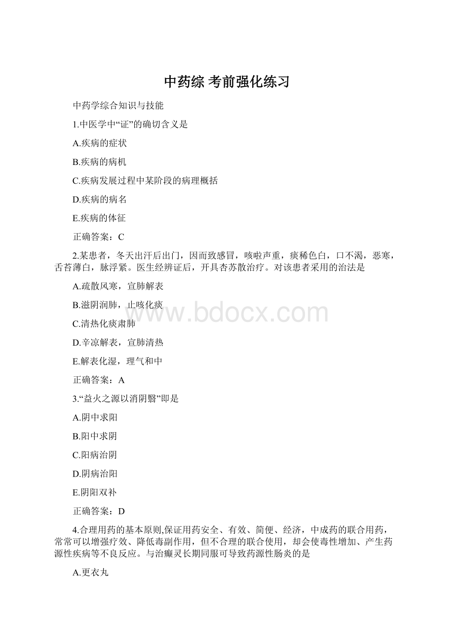 中药综 考前强化练习Word文件下载.docx