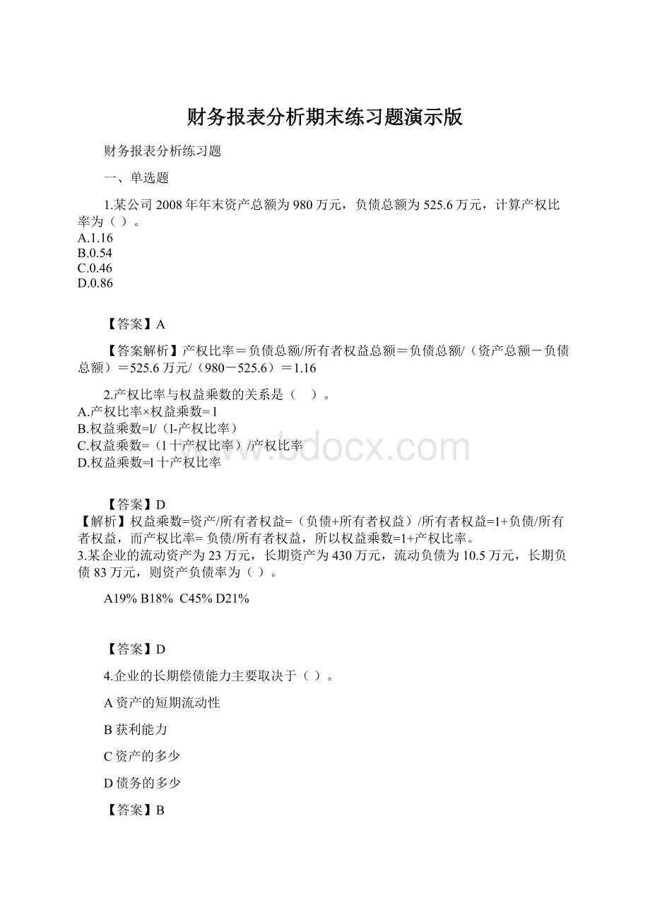 财务报表分析期末练习题演示版.docx_第1页