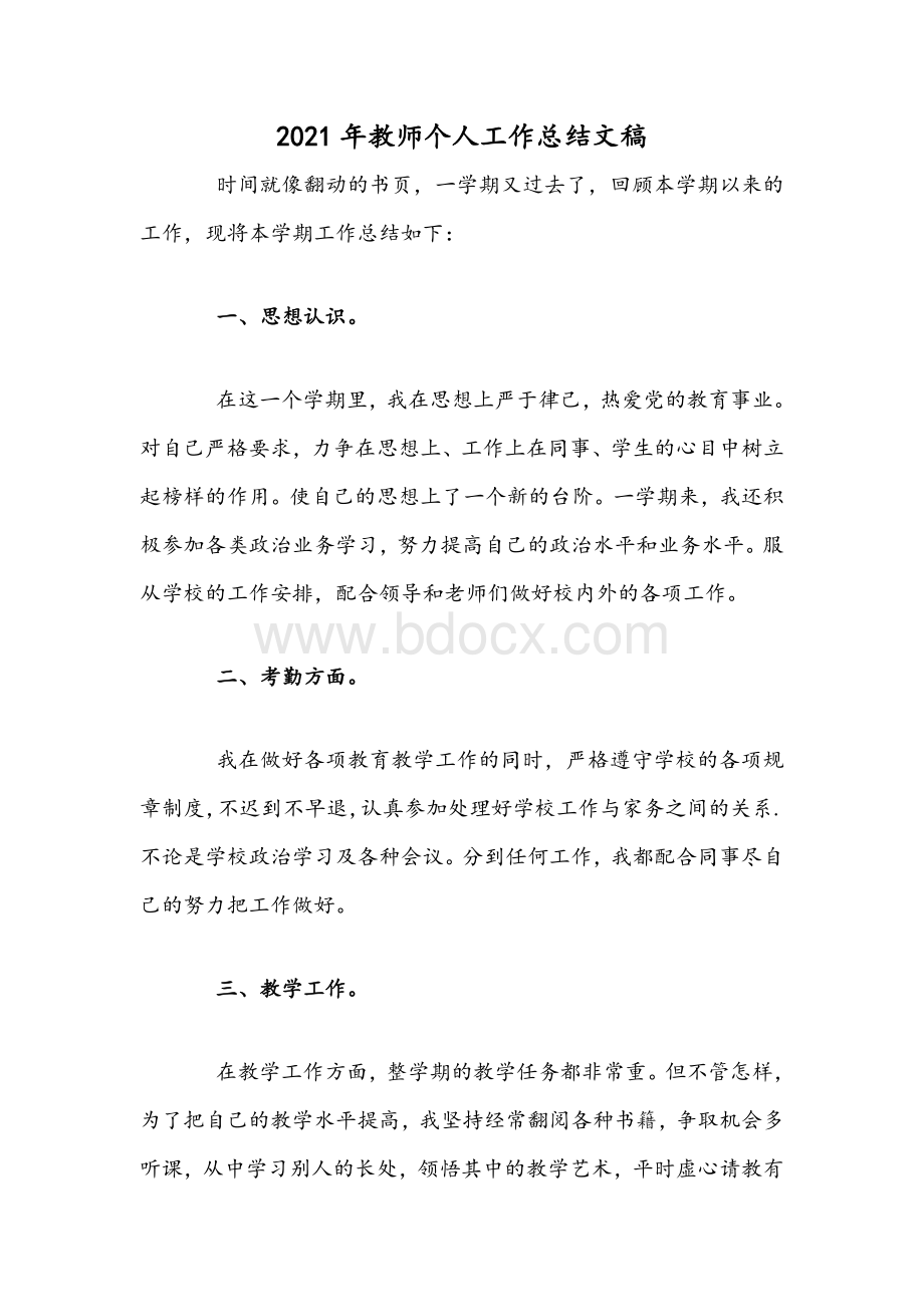 2021年教师个人工作总结文稿Word下载.docx