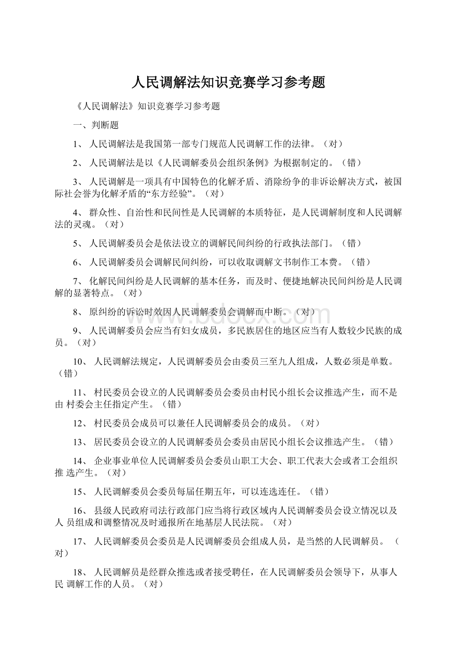 人民调解法知识竞赛学习参考题.docx_第1页