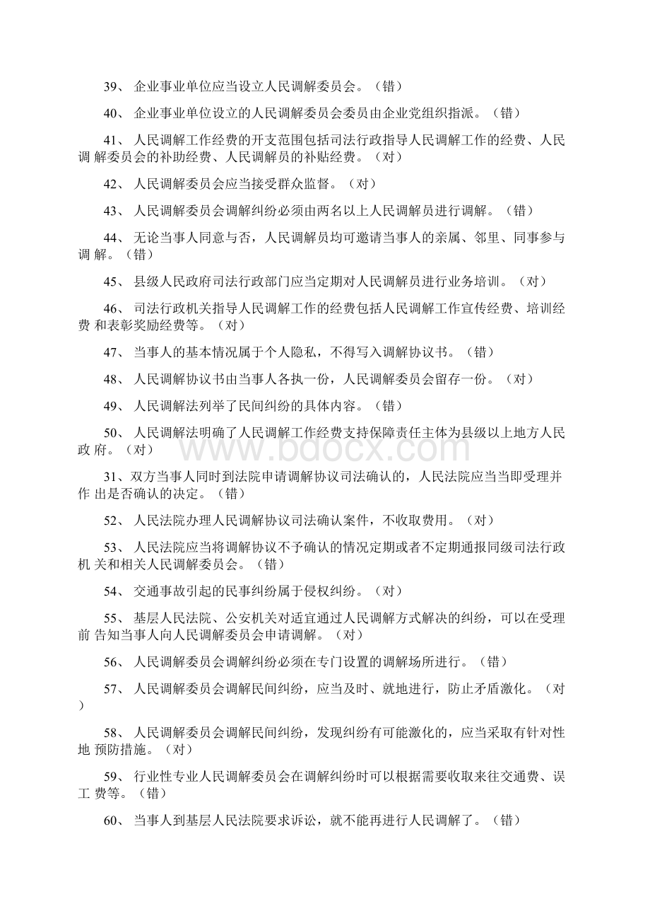 人民调解法知识竞赛学习参考题.docx_第3页