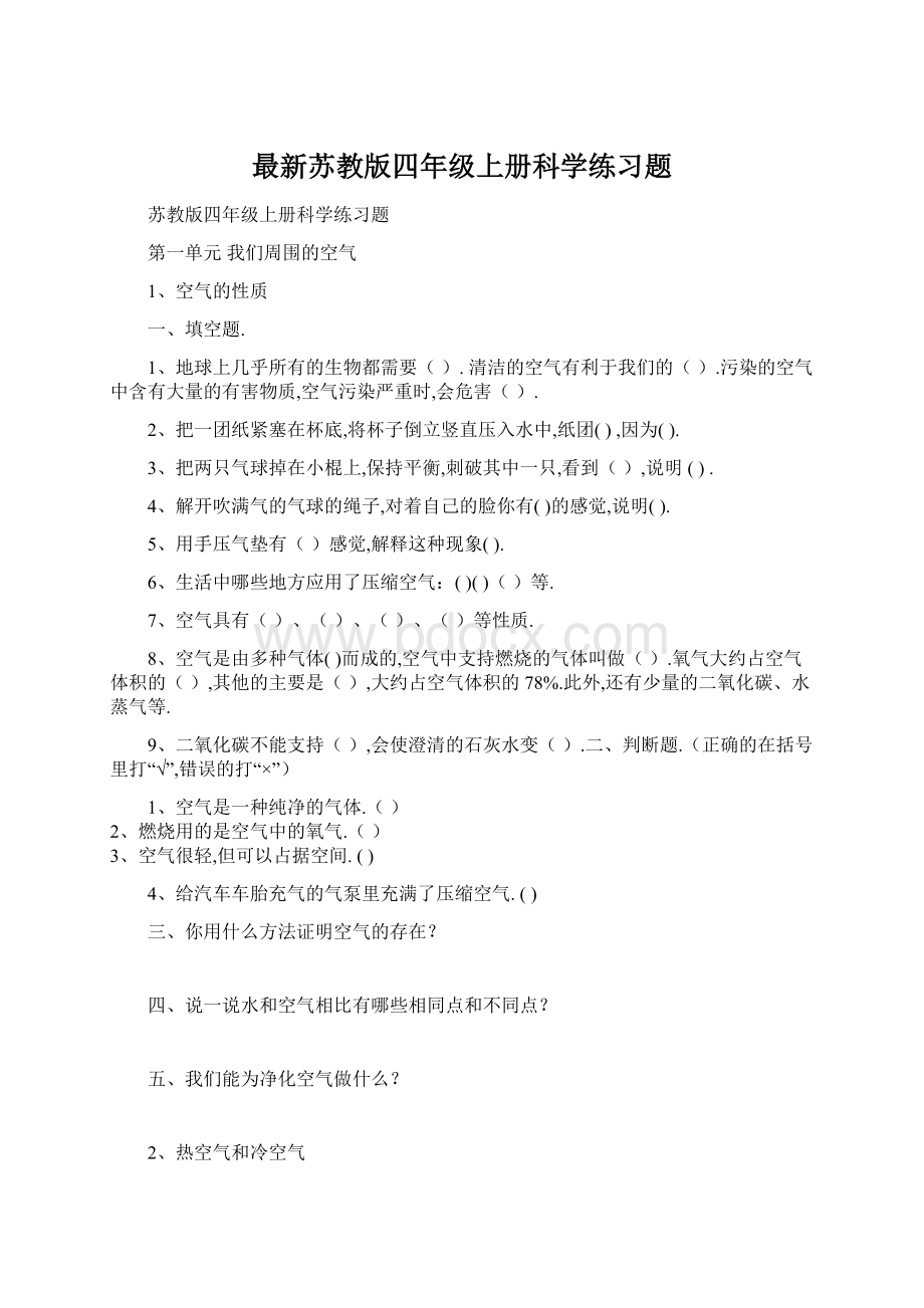 最新苏教版四年级上册科学练习题.docx