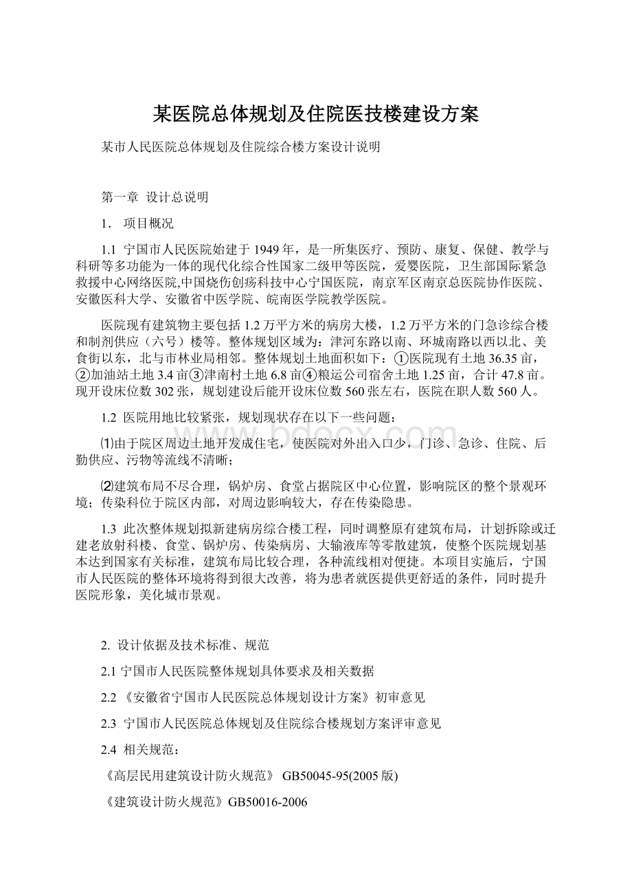 某医院总体规划及住院医技楼建设方案Word格式.docx